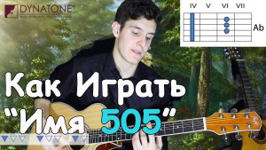 как играть на гитаре имя 505 аккорды