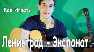 Как Играть на Гитаре Ленинград - Экспонат (На Лабутенах)