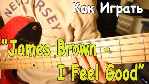 James Brown - I Got You (I Feel Good) Разбор Песни, аккорды, текст, бой