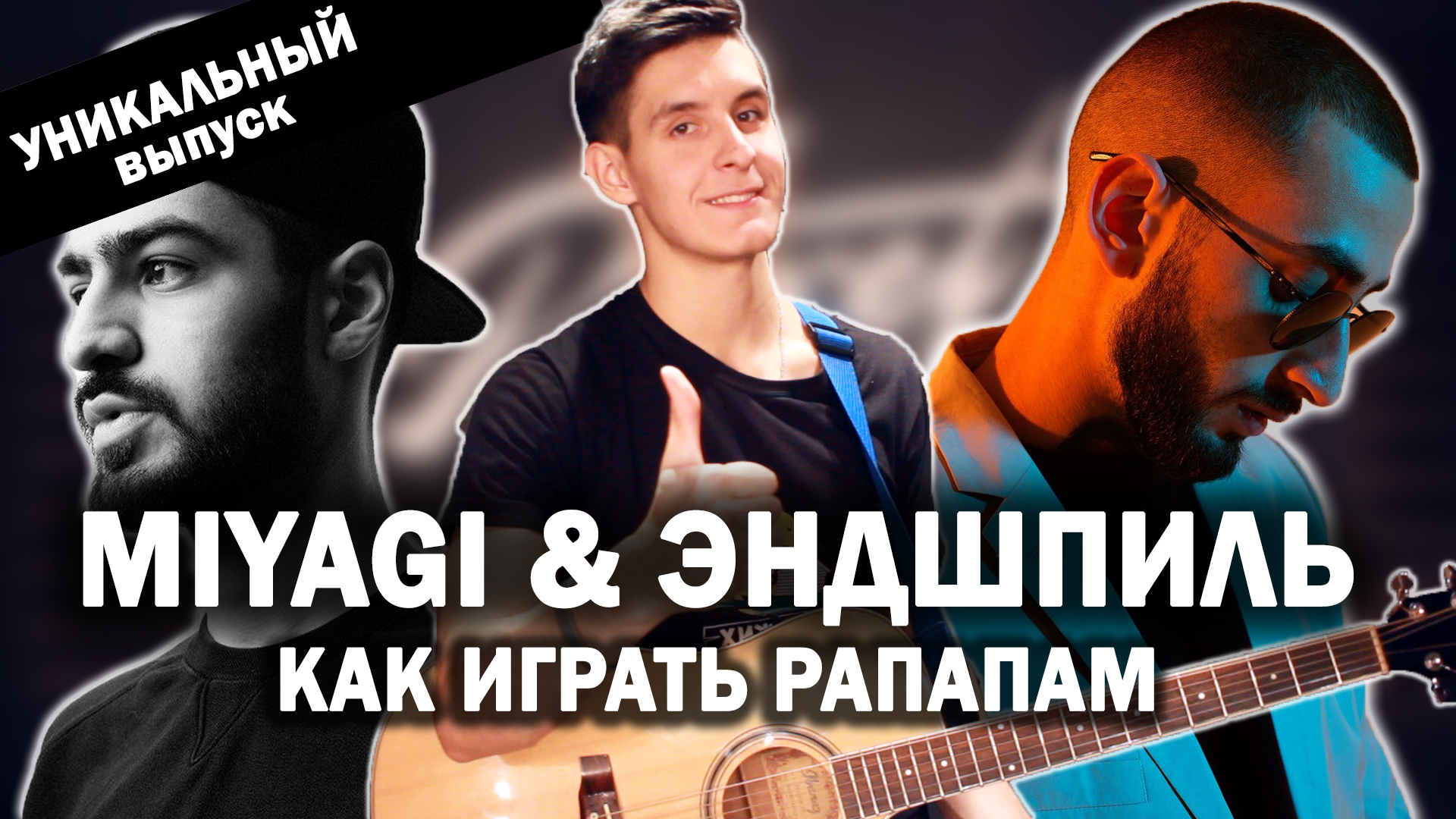 MIYAGI & ЭНДШПИЛЬ feat. 9 ГРАММ- РАПАПАМ аккорды,текст,перебор,бой,разбор  песни | ARSLAN MUSIC