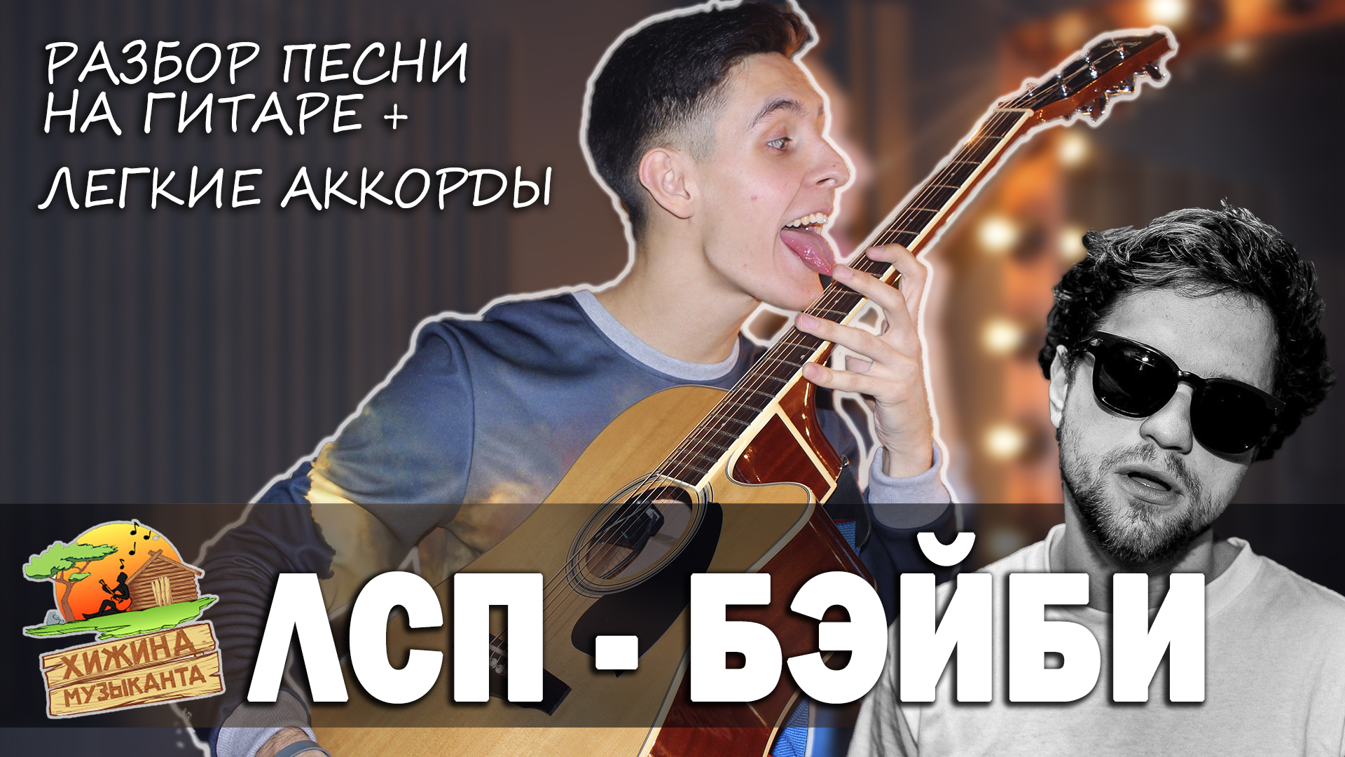 ЛСП — БЭЙБИ аккорды,текст,бой,перебор,разбор песни | ARSLAN MUSIC