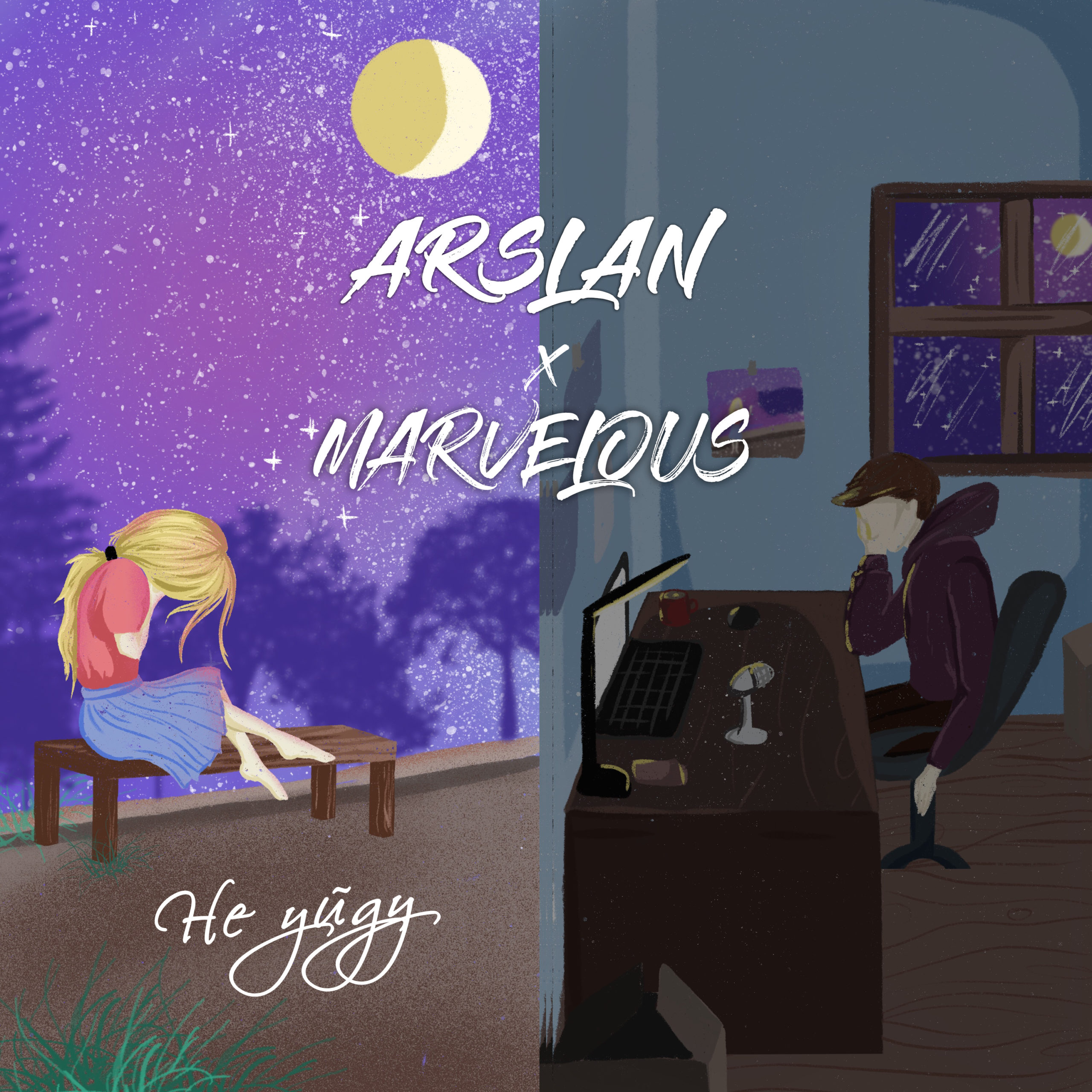 Arslan, Marvelous — Не уйду аккорды,текст,бой,mp3 | ARSLAN MUSIC