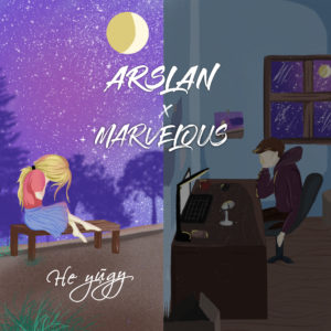 Arslan, Marvelous - Не уйду аккорды,текст,бой,mp3