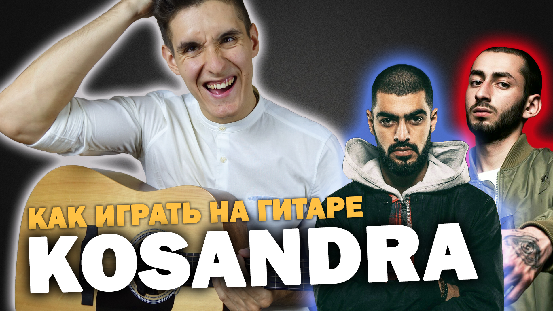 MIYAGI & ANDY PANDA — KOSANDRA аккорды,текст,бой,разбор песни | ARSLAN MUSIC