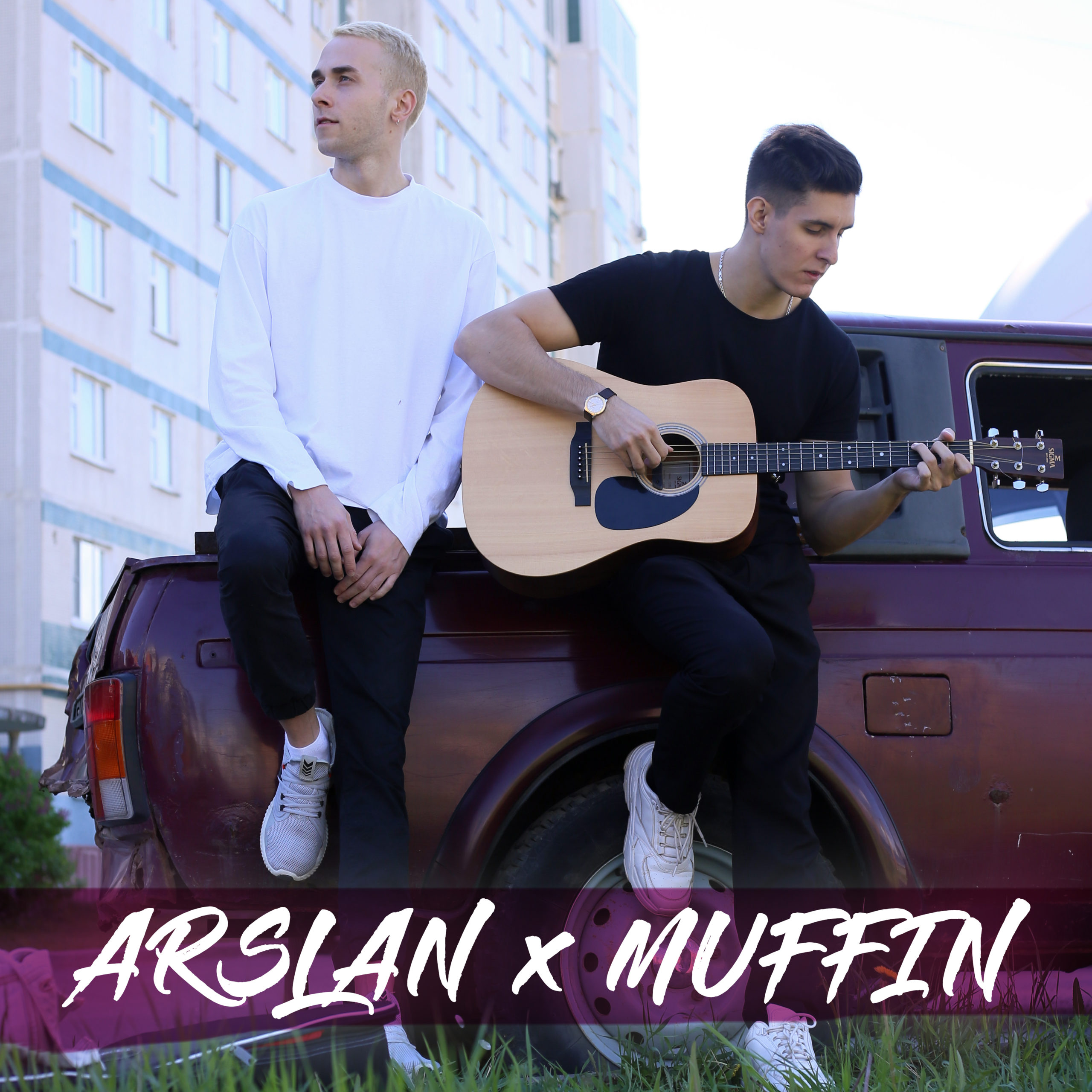 Arslan, Muffin — Как ни крути текст,аккорды,бой,mp3 | ARSLAN MUSIC