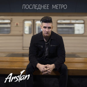 Arslan - Последнее метро