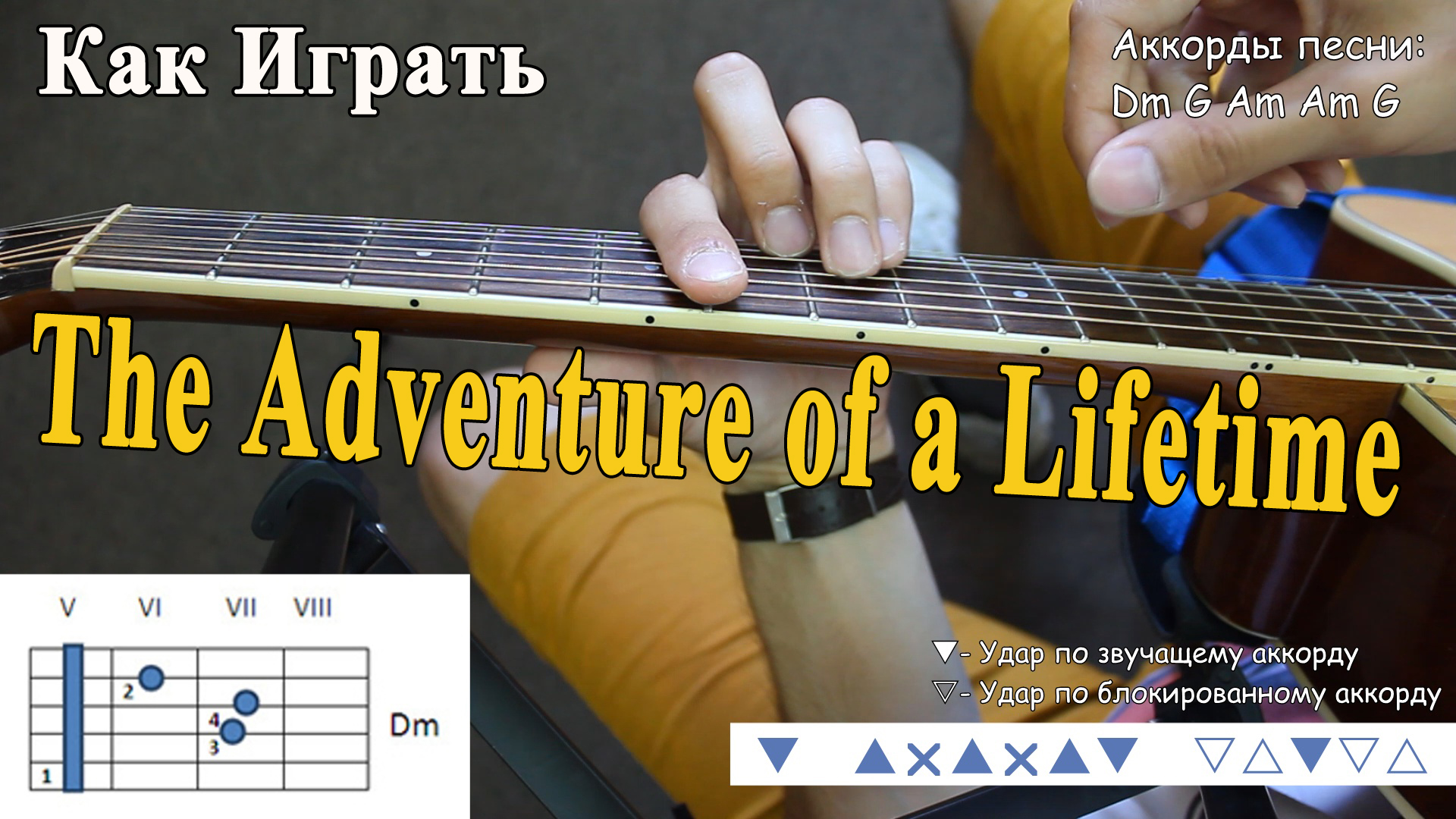 Coldplay на гитаре Adventure. Coldplay Adventure of a Lifetime текст песни.