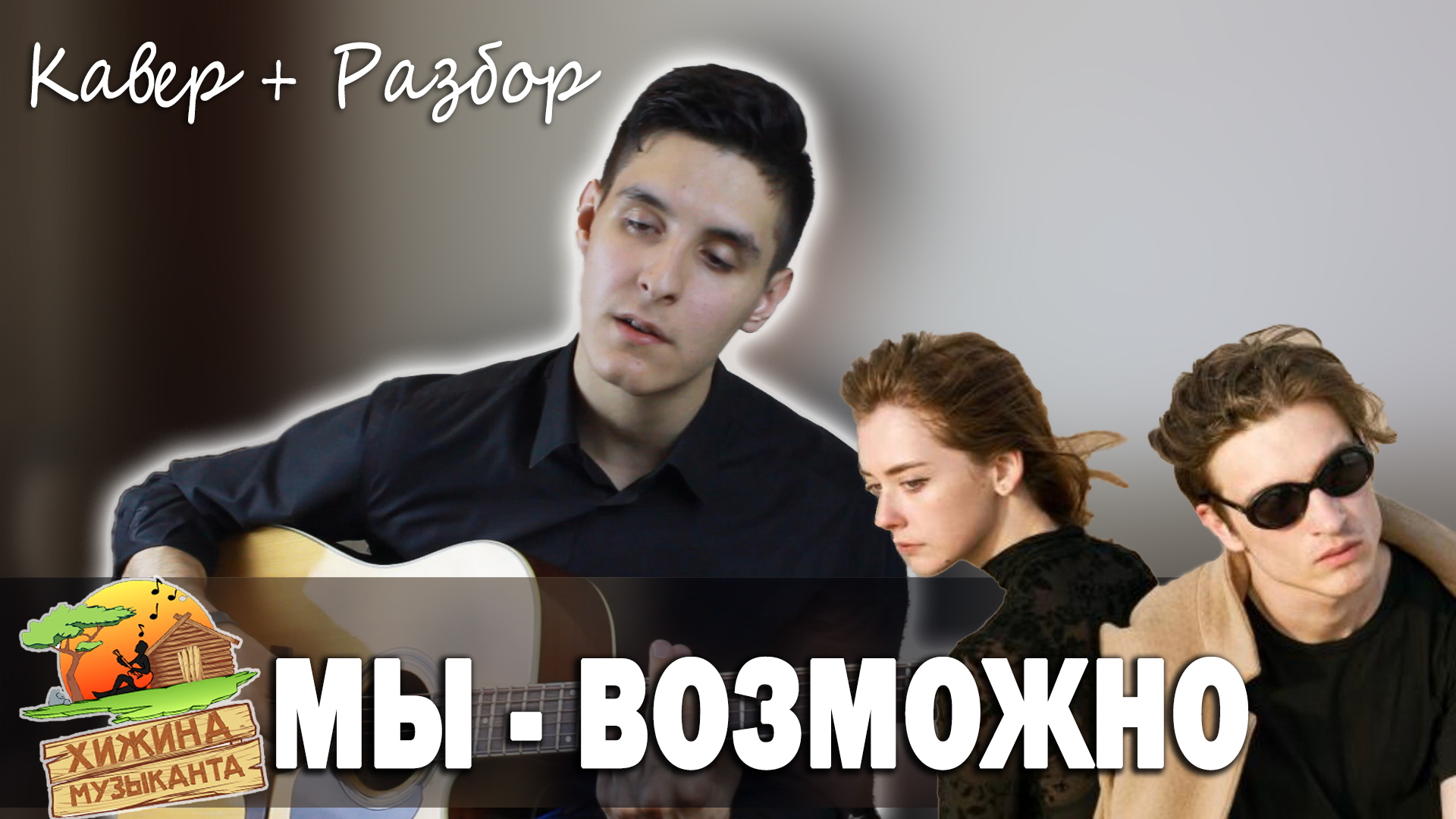 Мы возможно. Мы возможно песня. Мы - возможно.mp3.